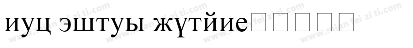 new times roman字体转换